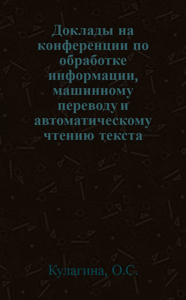 Доклады на конференции по обработке информации, машинному переводу и автоматическому чтению текста : Вып. 1-. Вып. 9, [9] : Составление при помощи машины алгоритма анализа текста