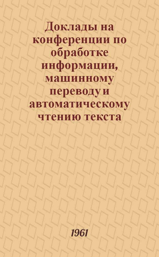 Доклады на конференции по обработке информации, машинному переводу и автоматическому чтению текста : Вып. 1-. Вып. 9, [13] : Анализ языка информационных запросов по электротехнике