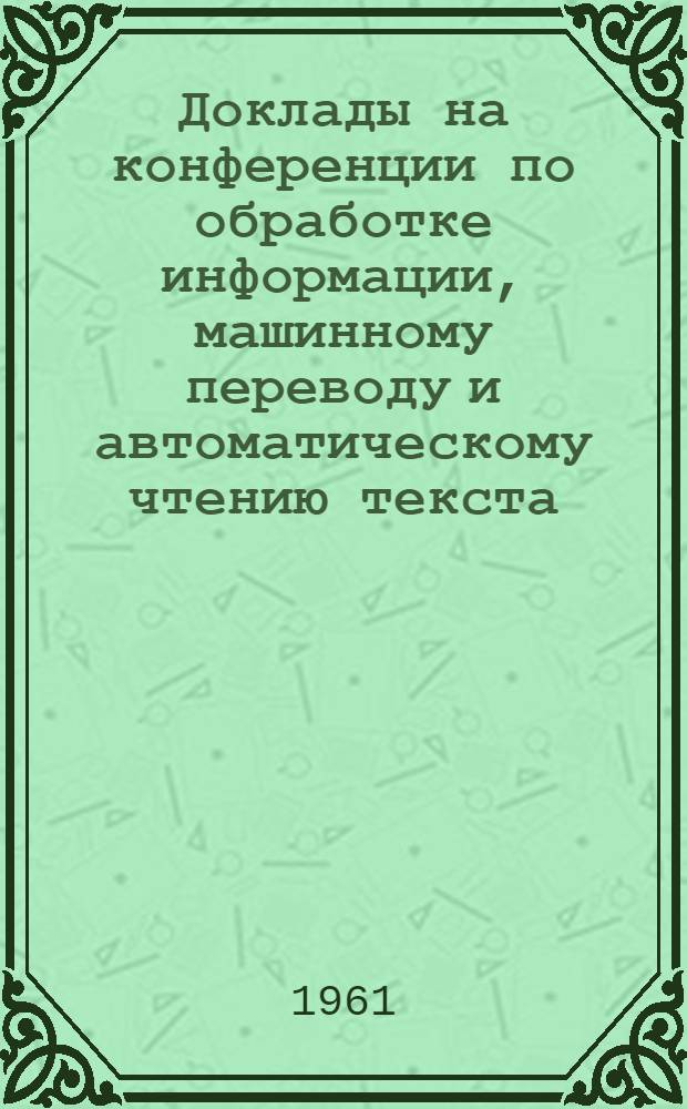 Доклады на конференции по обработке информации, машинному переводу и автоматическому чтению текста : Вып. 1-. Вып. 10 [2] : Об одном возможном способе построения описательных грамматик