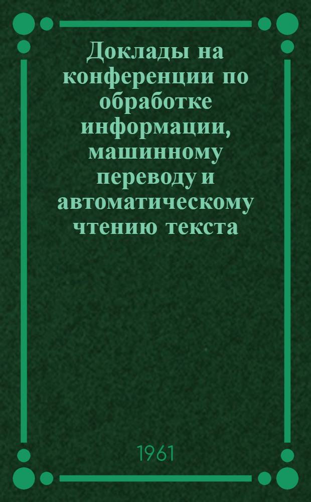 Доклады на конференции по обработке информации, машинному переводу и автоматическому чтению текста : Вып. 1-. Вып. 10 [3] : К проблеме самообучающихся машин для обработки речевой информации