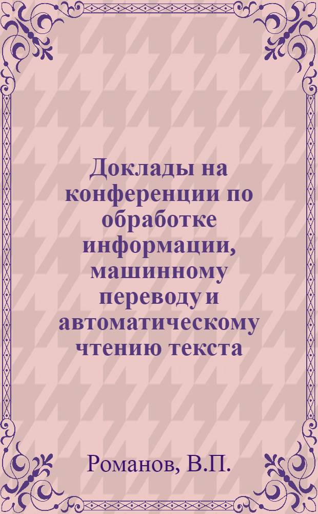 Доклады на конференции по обработке информации, машинному переводу и автоматическому чтению текста : Вып. 1-. Вып. 10 [10] : Интегральные методы опознавания