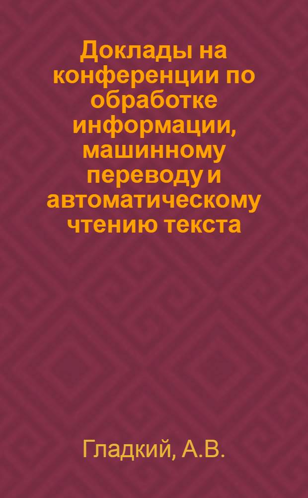 Доклады на конференции по обработке информации, машинному переводу и автоматическому чтению текста : Вып. 1-. Вып. 10 [11] : Схема семантического языка для записи математических текстов