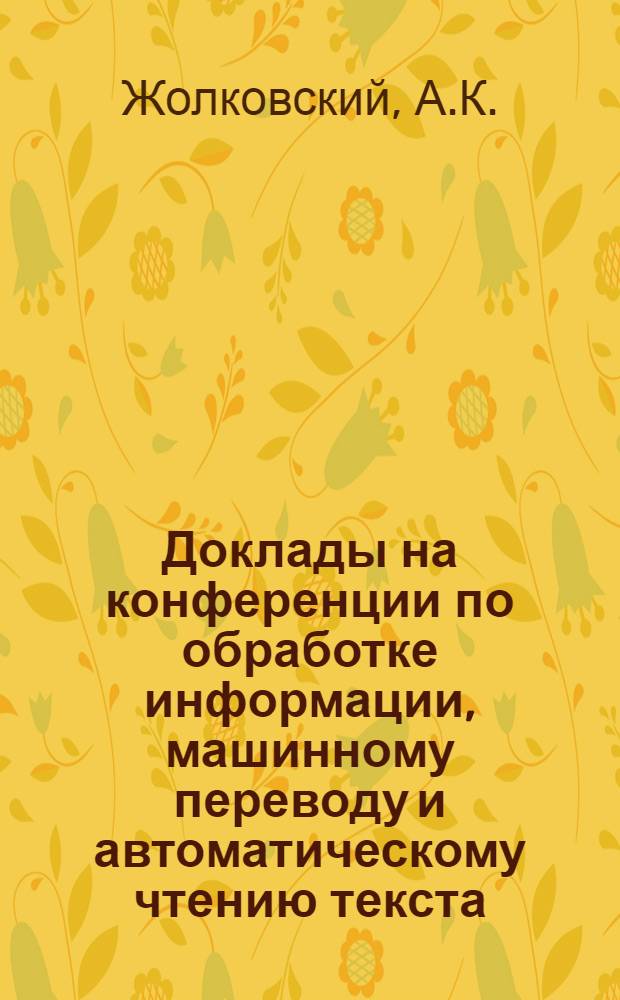 Доклады на конференции по обработке информации, машинному переводу и автоматическому чтению текста : Вып. 1-. Вып. 10 [12] : Опыт составления списка слов для семантического анализа