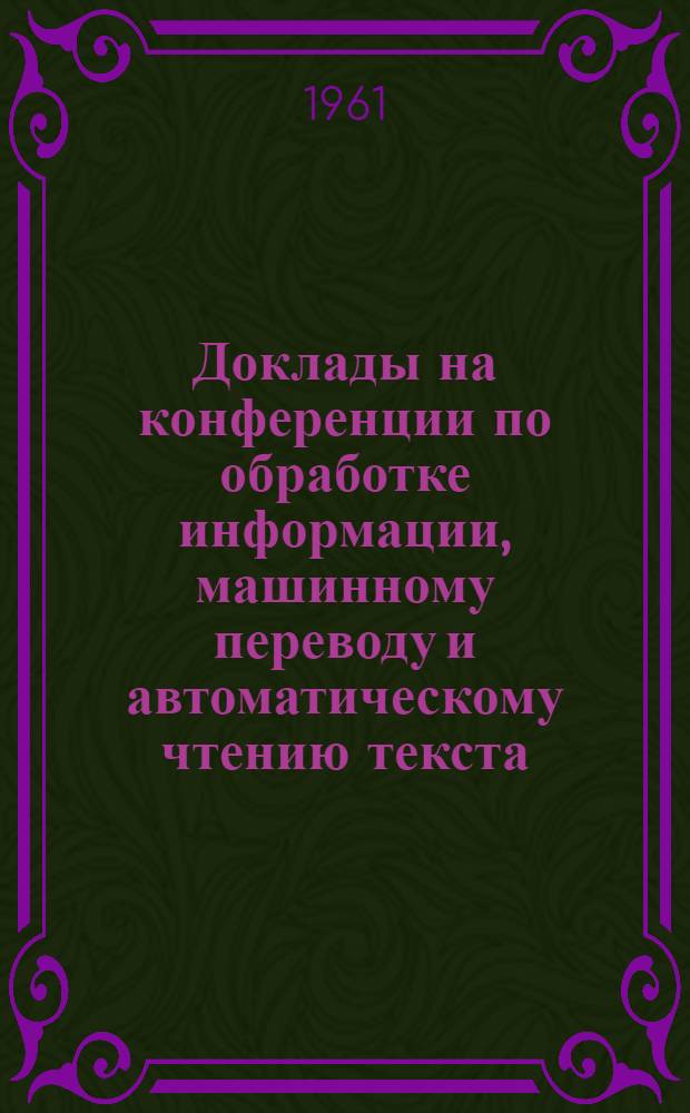 Доклады на конференции по обработке информации, машинному переводу и автоматическому чтению текста : Вып. 1-. Вып. 10 [13] : Некоторые вопросы машинного перевода в СССР