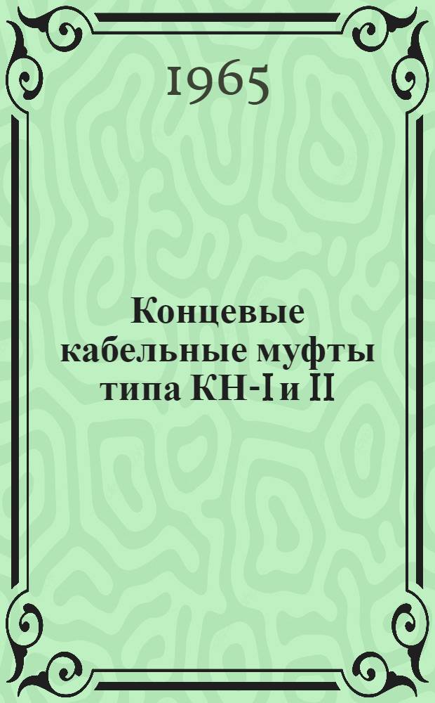Концевые кабельные муфты типа КН-I и II : Инструкция по монтажу