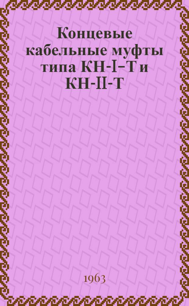 Концевые кабельные муфты типа КН-I-Т и КН-II-Т : Инструкция по монтажу