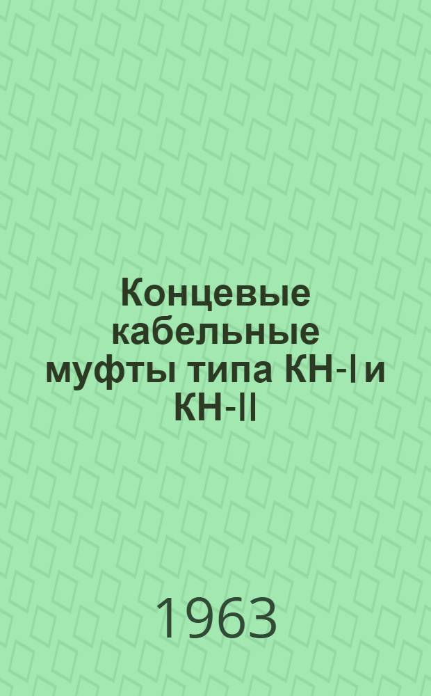 Концевые кабельные муфты типа КН-I и КН-II : Инструкция по монтажу