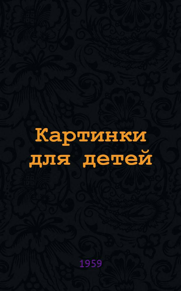 Картинки для детей