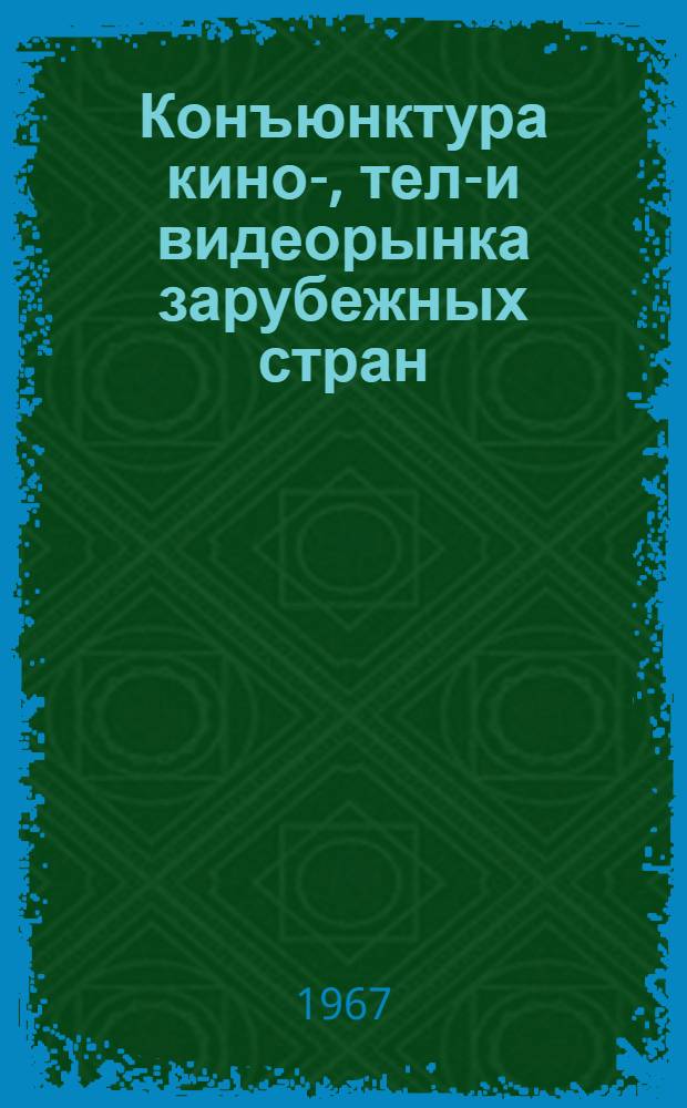 Конъюнктура кино-, теле- и видеорынка зарубежных стран : Информ. бюл
