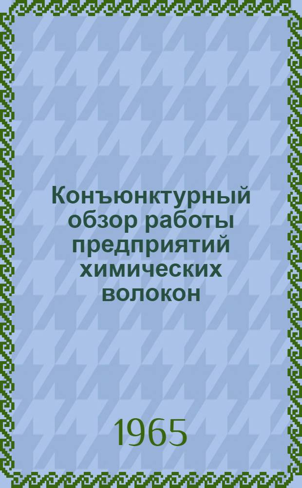Конъюнктурный обзор работы предприятий химических волокон : (Обзорная информация)