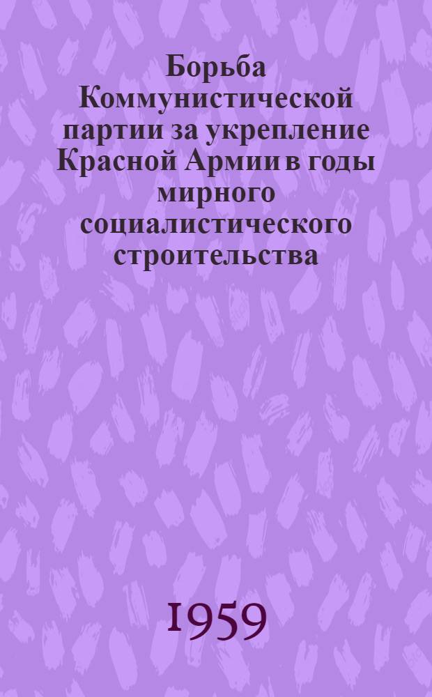 Борьба Коммунистической партии за укрепление Красной Армии в годы мирного социалистического строительства (1921-1941 гг.). Ч. 2