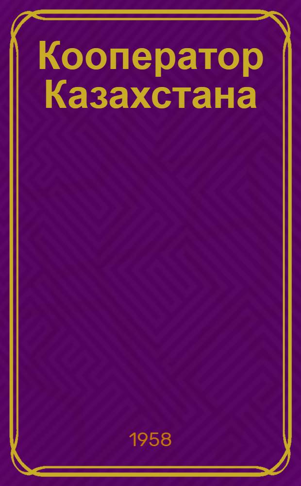 Кооператор Казахстана : Ежемес. журн. Союза потреб. о-в Казахской ССР