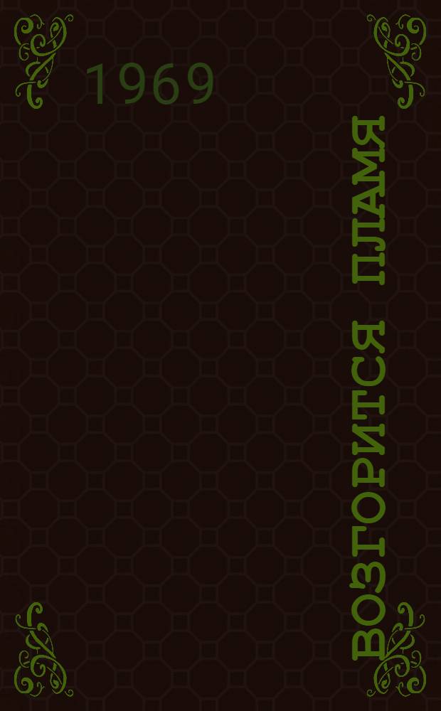 Возгорится пламя : Роман [о В.И. Ленине Кн. 1]-. Кн. 2