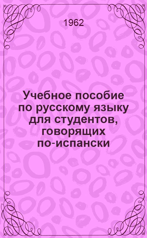 Учебное пособие по русскому языку для студентов, говорящих по-испански : Проект : Ч. 1-