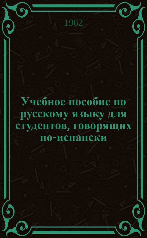 Учебное пособие по русскому языку для студентов, говорящих по-испански : [Проект] Ч. 1-. Ч. 1 : Уроки 1-16