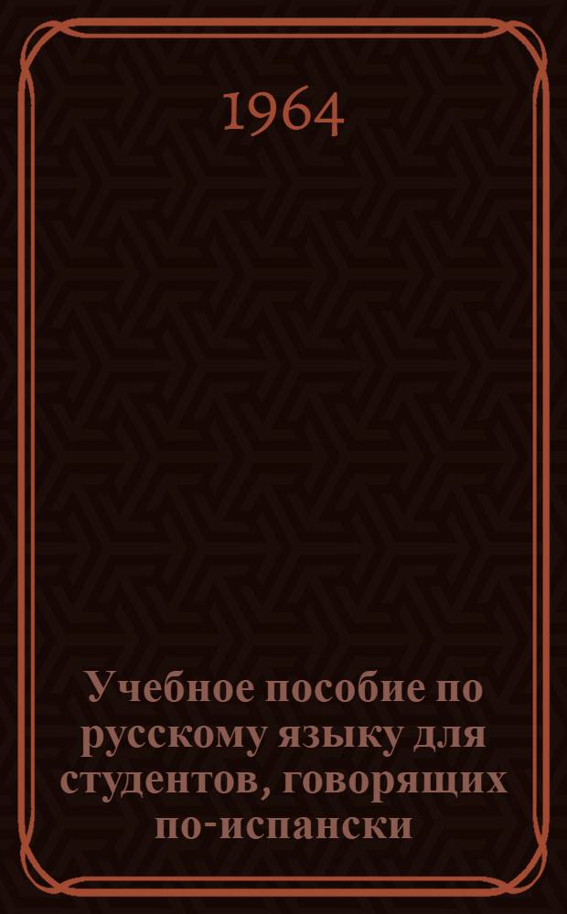 Учебное пособие по русскому языку для студентов, говорящих по-испански : [Проект] Ч. 1-. Ч. 3 : Уроки 29-36