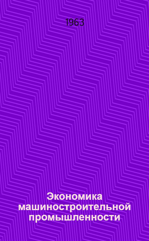 Экономика машиностроительной промышленности : Метод. материалы по теме 1-