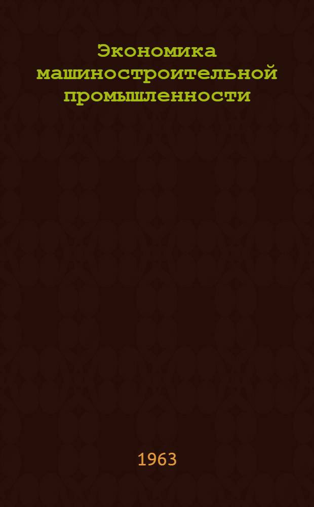 Экономика машиностроительной промышленности : Метод. материалы по теме [1]-. [Тема 2] : Основные этапы развития машиностроения СССР