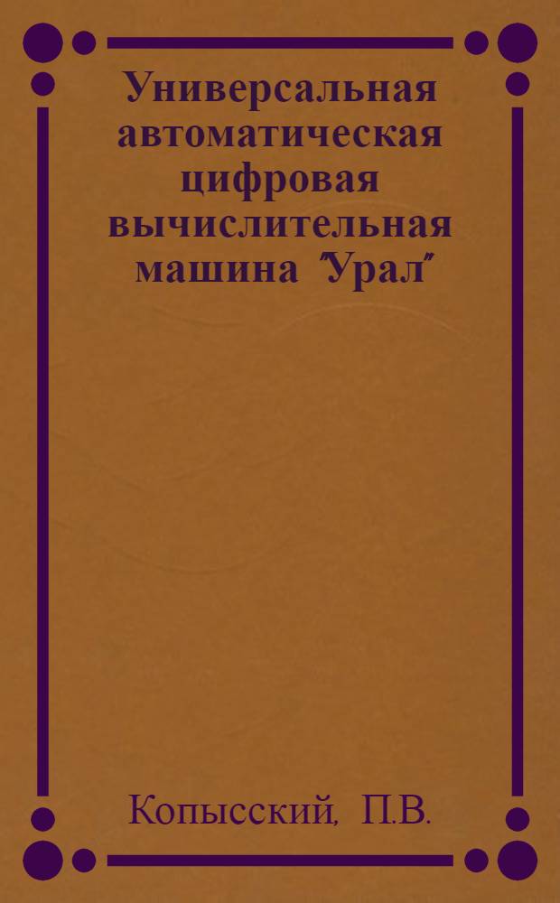 Универсальная автоматическая цифровая вычислительная машина "Урал" : Учеб. пособие по курсу машинной математики : Вып. 1-