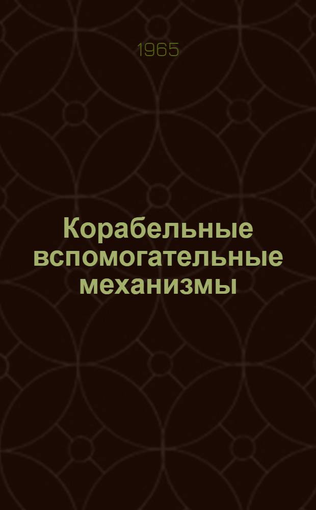 Корабельные вспомогательные механизмы : [Учеб. пособие] Вып. 1-. Вып. 1 : Винтовые насосы