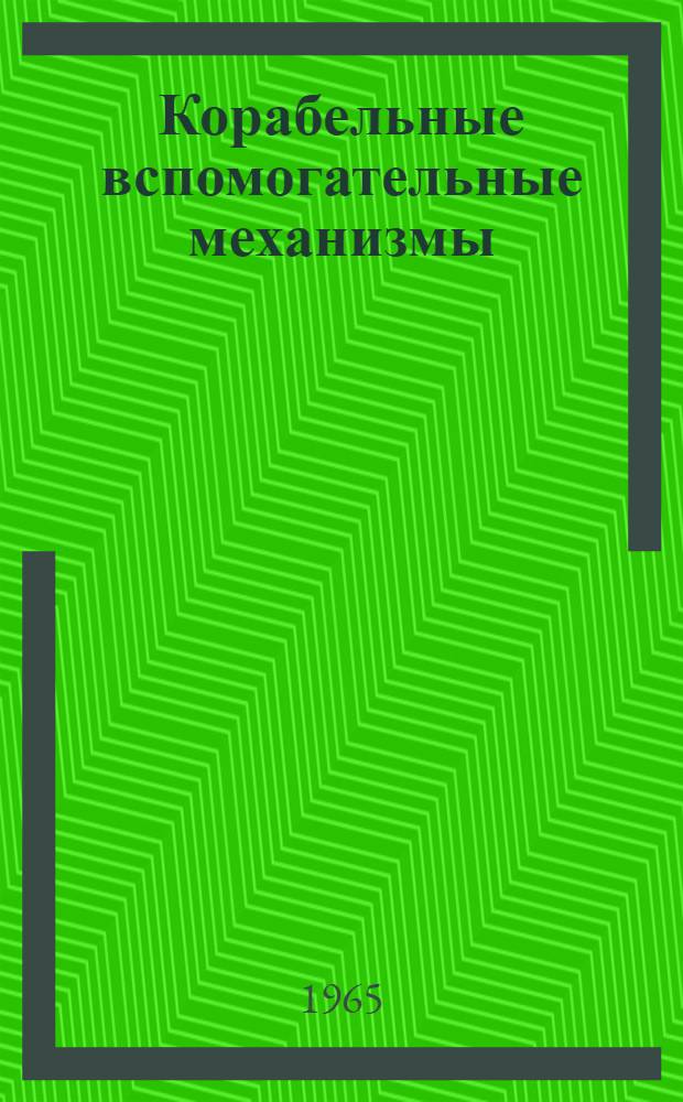Корабельные вспомогательные механизмы : [Учеб. пособие] Вып. 1-. Вып. 1. Прил. : Альбом рисунков