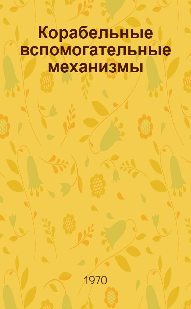 Корабельные вспомогательные механизмы : [Учеб. пособие] Вып. 1-. Вып. 4. Прил. : Альбом рисунков...