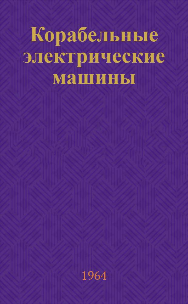 Корабельные электрические машины : Учебник : Ч. 1