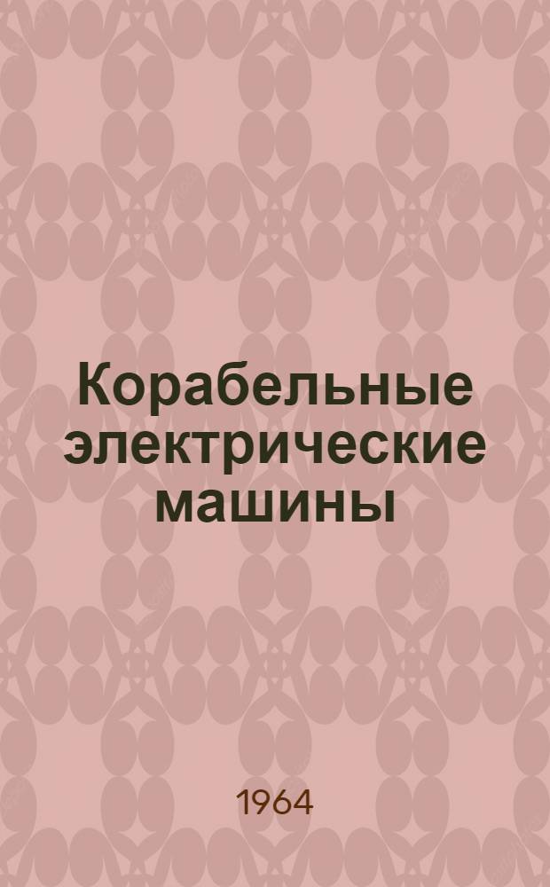 Корабельные электрические машины : [Учебник] Ч. 1. Ч. 1