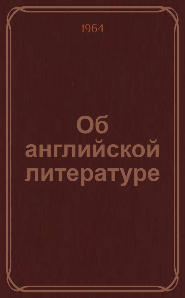Об английской литературе : Сборник текстов для чтения : На англ. яз. : Пособие для студентов филол. фак