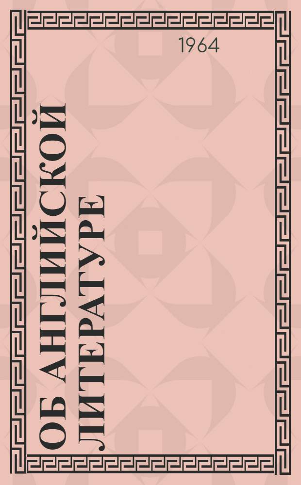 Об английской литературе : Сборник текстов для чтения На англ. яз. Пособие для студентов филол. фак. Вып. 1