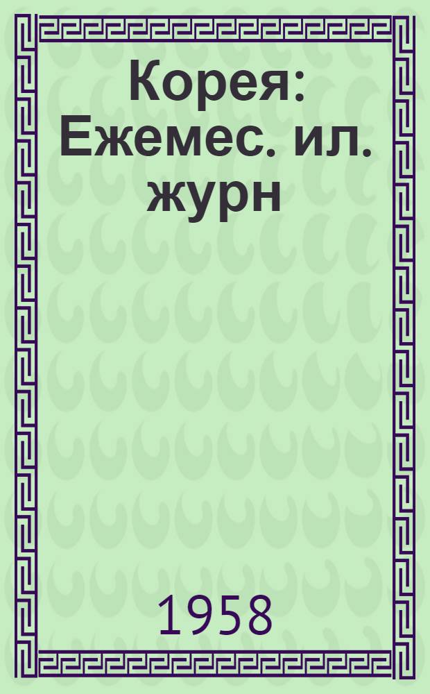 Корея : Ежемес. ил. журн