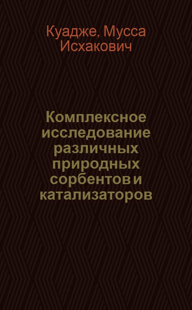 Комплексное исследование различных природных сорбентов и катализаторов : Автореферат дис. на соискание ученой степени доктора геолого-минералогических наук