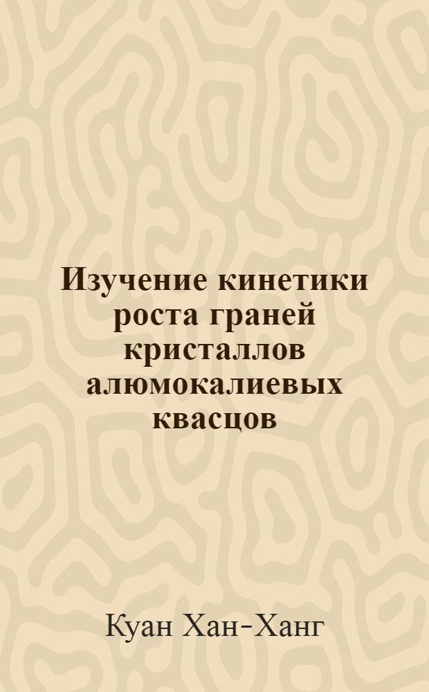 Изучение кинетики роста граней кристаллов алюмокалиевых квасцов : Автореферат дис. на соискание ученой степени кандидата геолого-минералогических наук