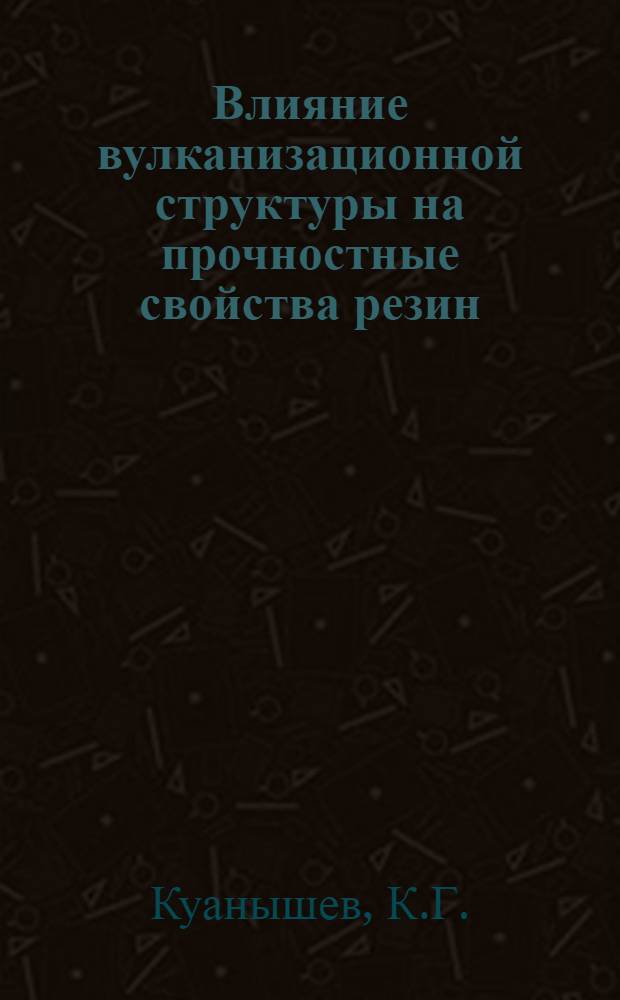 Влияние вулканизационной структуры на прочностные свойства резин : Автореферат дис. на соискание ученой степени кандидата технических наук