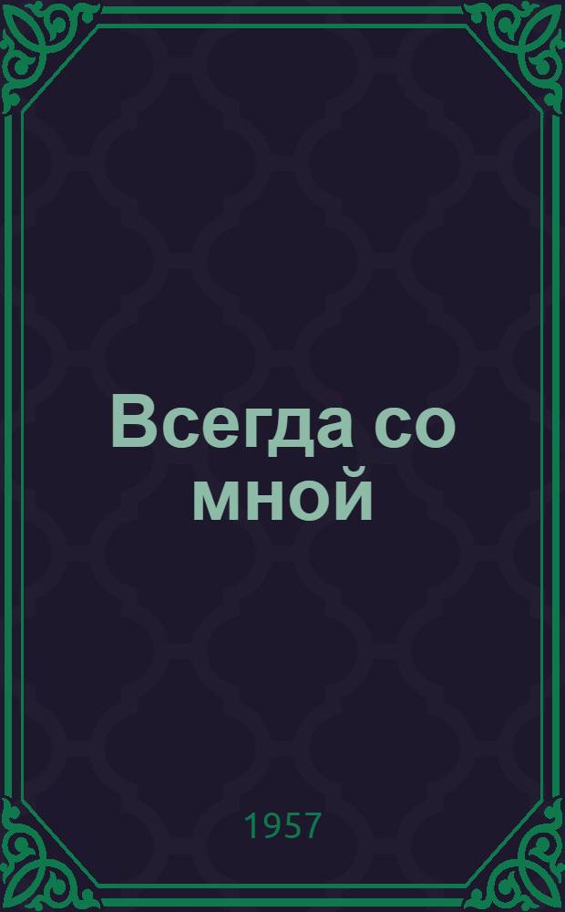 Всегда со мной : Стихи и поэмы : Паломник в Каабу. Повесть о непрочитанном письме : Пер. с кабард