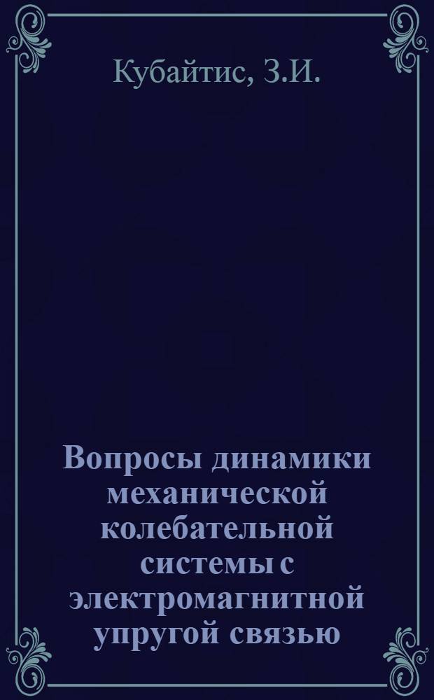 Вопросы динамики механической колебательной системы с электромагнитной упругой связью : Автореферат дис. на соискание ученой степени кандидата технических наук