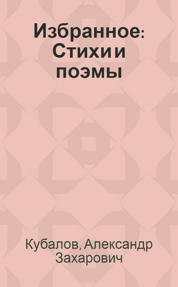 Избранное : Стихи и поэмы : Пер. с осет.