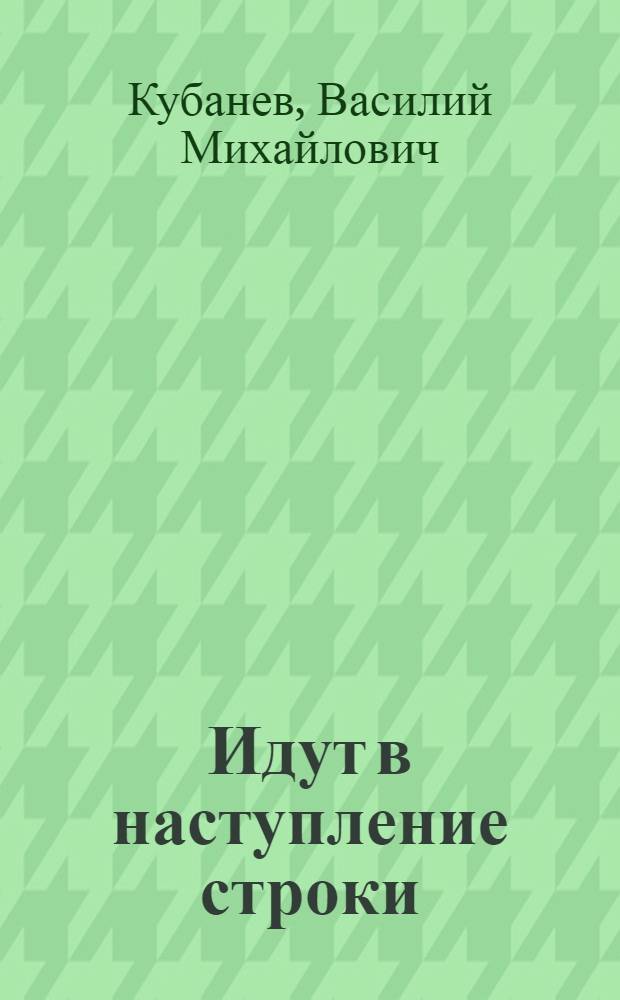 Идут в наступление строки : Стихи. Фельетоны. Дневники. Письма