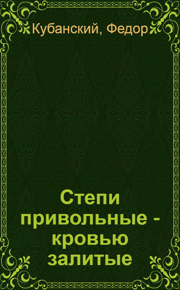 Степи привольные - кровью залитые = Those steppes, vast and blood-drenched : Ист. роман : В 6 ч