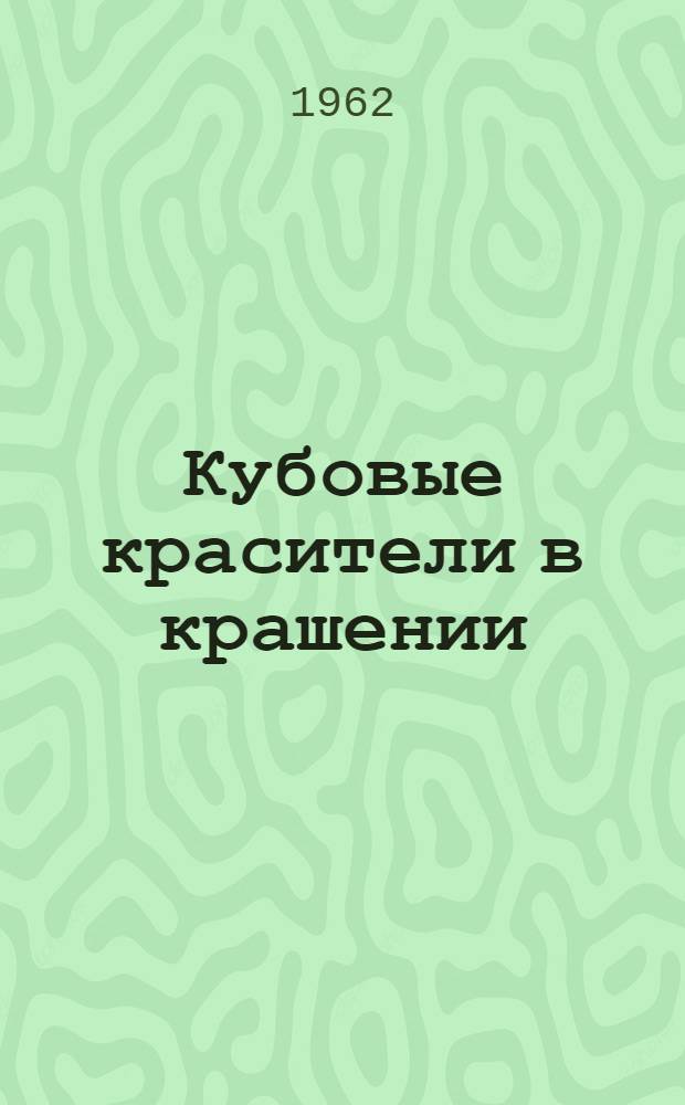 Кубовые красители в крашении : Каталог