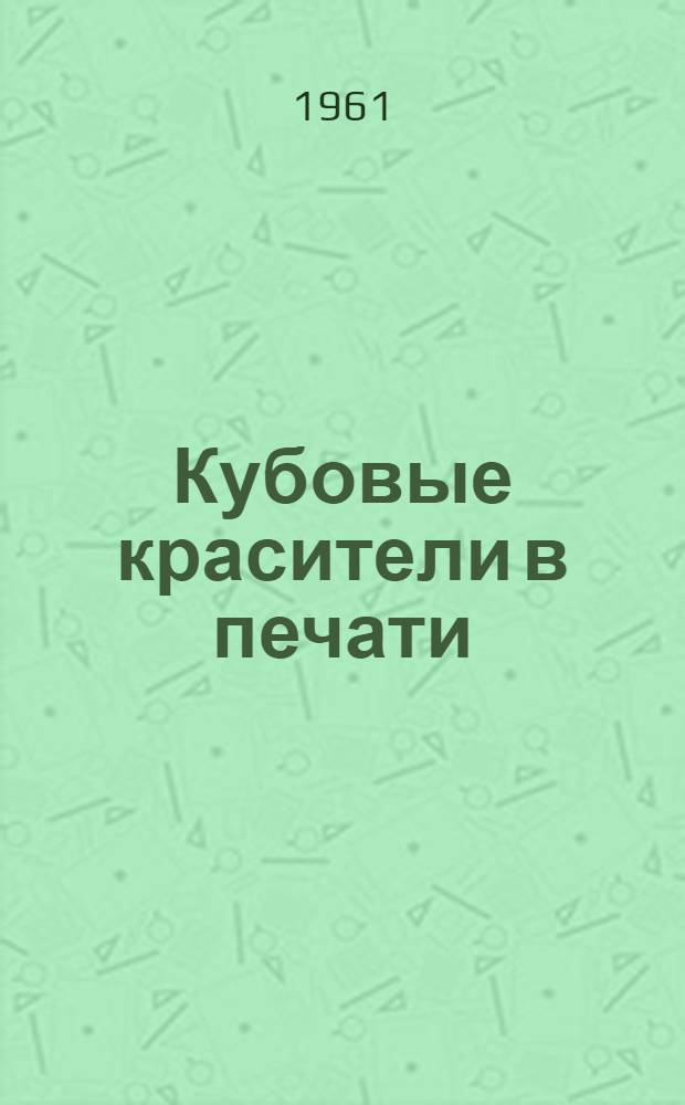 Кубовые красители в печати : Каталог