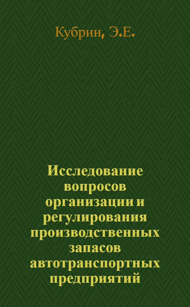 Исследование вопросов организации и регулирования производственных запасов автотранспортных предприятий : Автореферат дис. на соискание ученой степени кандидата технических наук