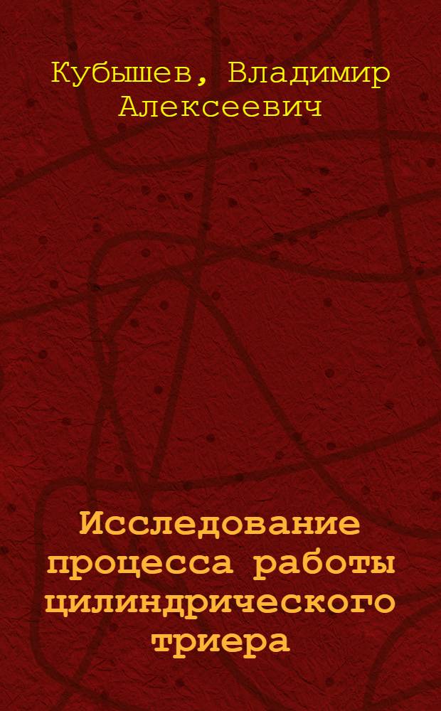 Исследование процесса работы цилиндрического триера : Автореферат дис. на соискание ученой степени кандидата технических наук