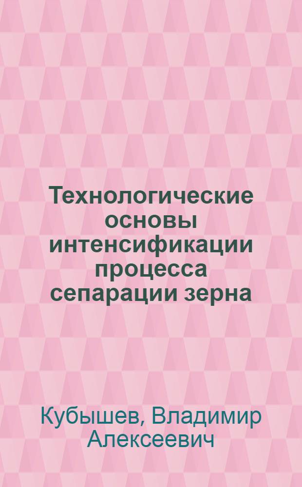 Технологические основы интенсификации процесса сепарации зерна : Автореферат дис. на соискание ученой степени доктора технических наук : (410)