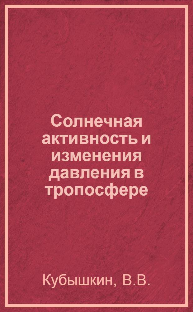 Солнечная активность и изменения давления в тропосфере : Автореферат дис. на соискание ученой степени кандидата физико-математических наук