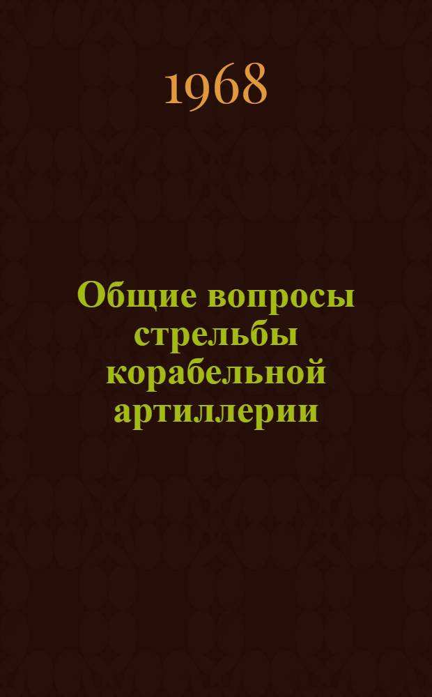 Общие вопросы стрельбы корабельной артиллерии