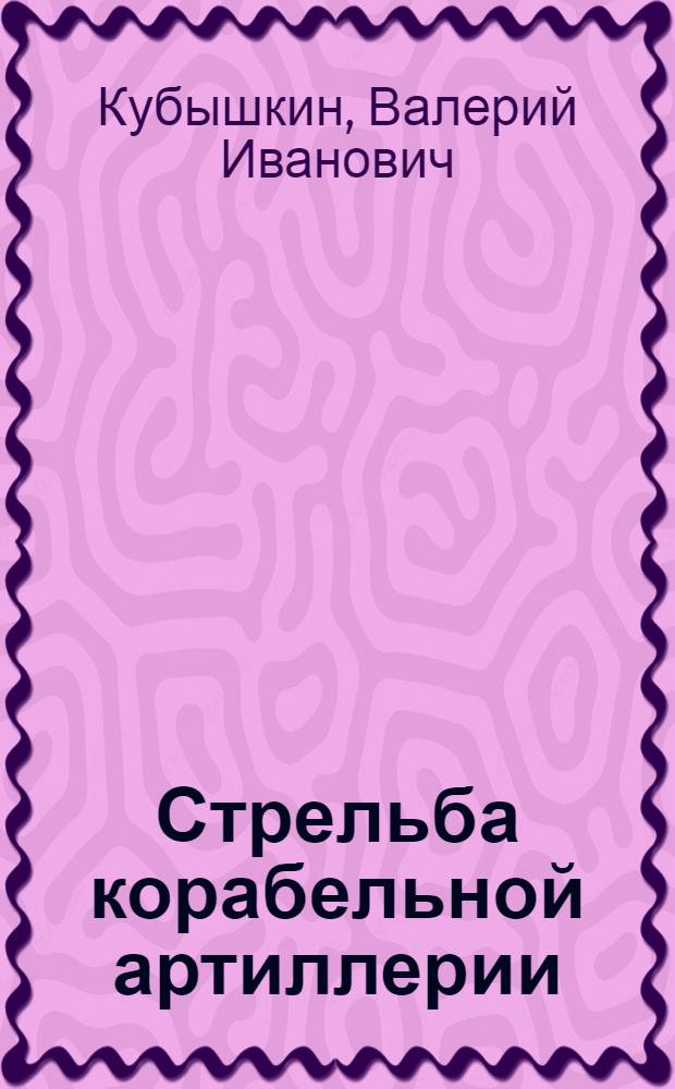 Стрельба корабельной артиллерии : Основные сведения из теории вероятностей