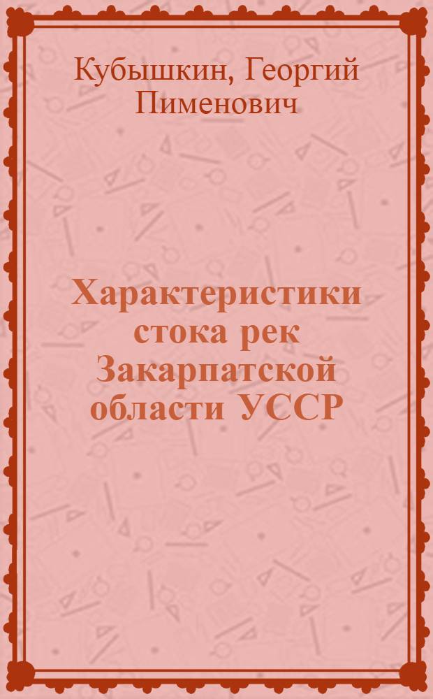 Характеристики стока рек Закарпатской области УССР : Автореферат дис. на соискание ученой степени кандидата технических наук