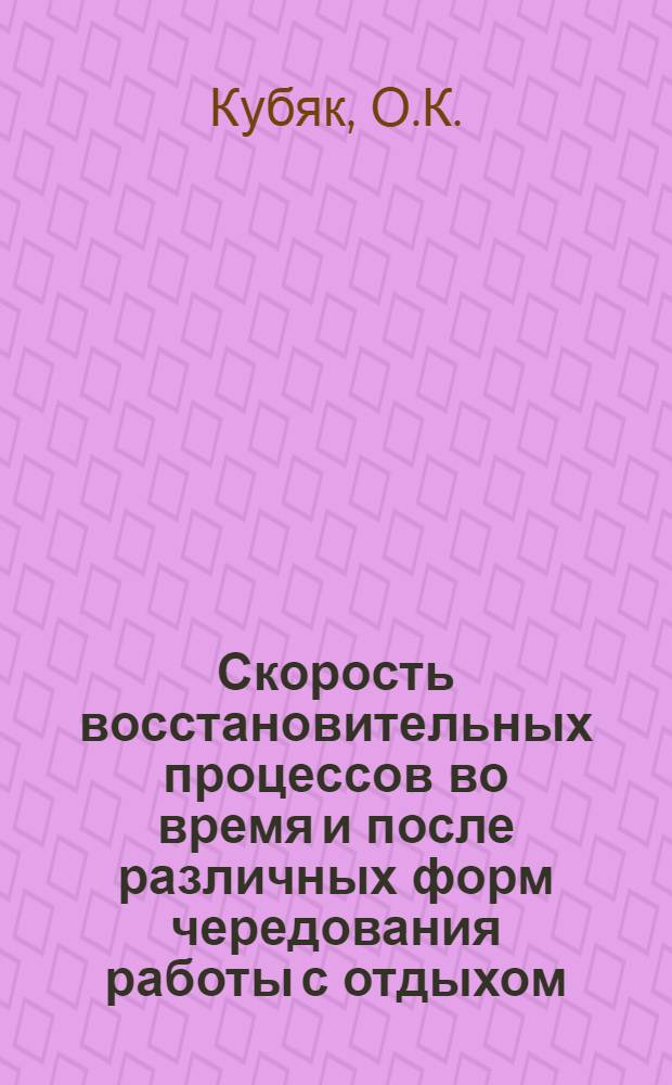 Скорость восстановительных процессов во время и после различных форм чередования работы с отдыхом : Автореферат дис. на соискание ученой степени кандидата медицинских наук