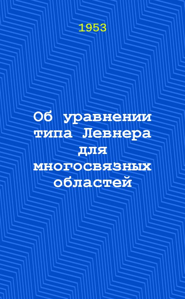 Об уравнении типа Левнера для многосвязных областей : Автореферат дис. на соискание учен. степ. канд. физ.-мат. наук